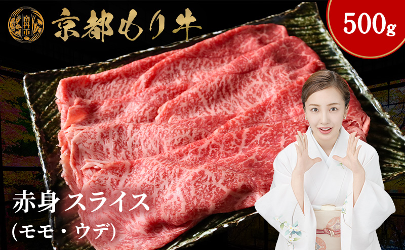 京都もり牛 赤身 スライス 500g モモ・ウデ
