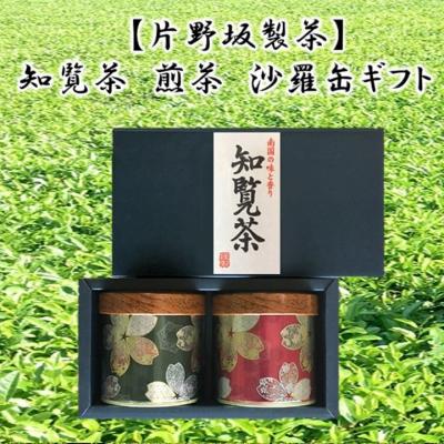 ふるさと納税 南九州市 【片野坂製茶】知覧茶　煎茶　沙羅缶ギフト