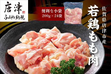 【10月中の発送】便利な小分け！若鳥カット済もも肉200g×24袋(合計4.8kg) 鶏肉 唐揚げ 親子丼 お弁当