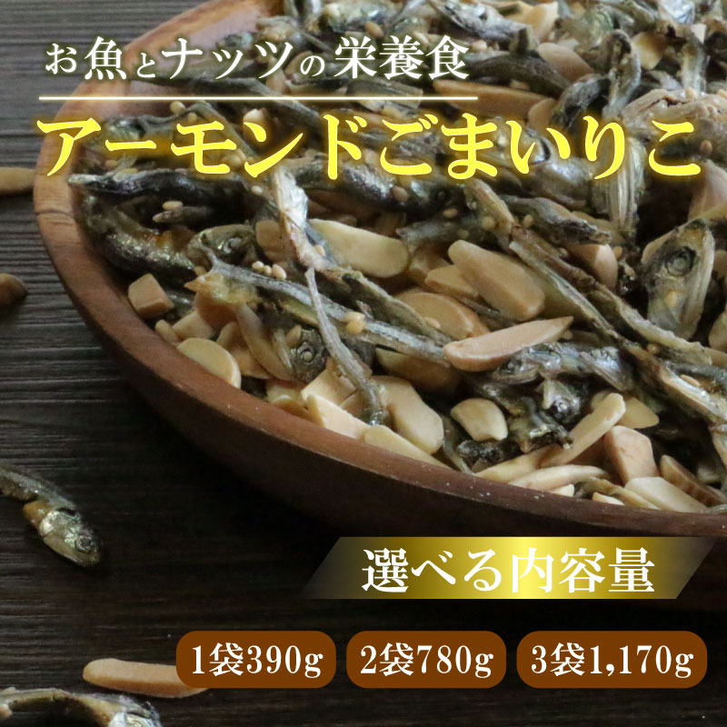 【ふるさと納税】選べる アーモンド小魚（1袋390g 2袋780g 3袋1,170g)【 アーモンドごまいりこ 】 ( ふるさと納税 お菓子 おつまみ ツマミ ふるさと納税 5000円 8000円 12000円 試供品 お試し 小分け 少量 愛媛県 愛南町 )伊予乃国