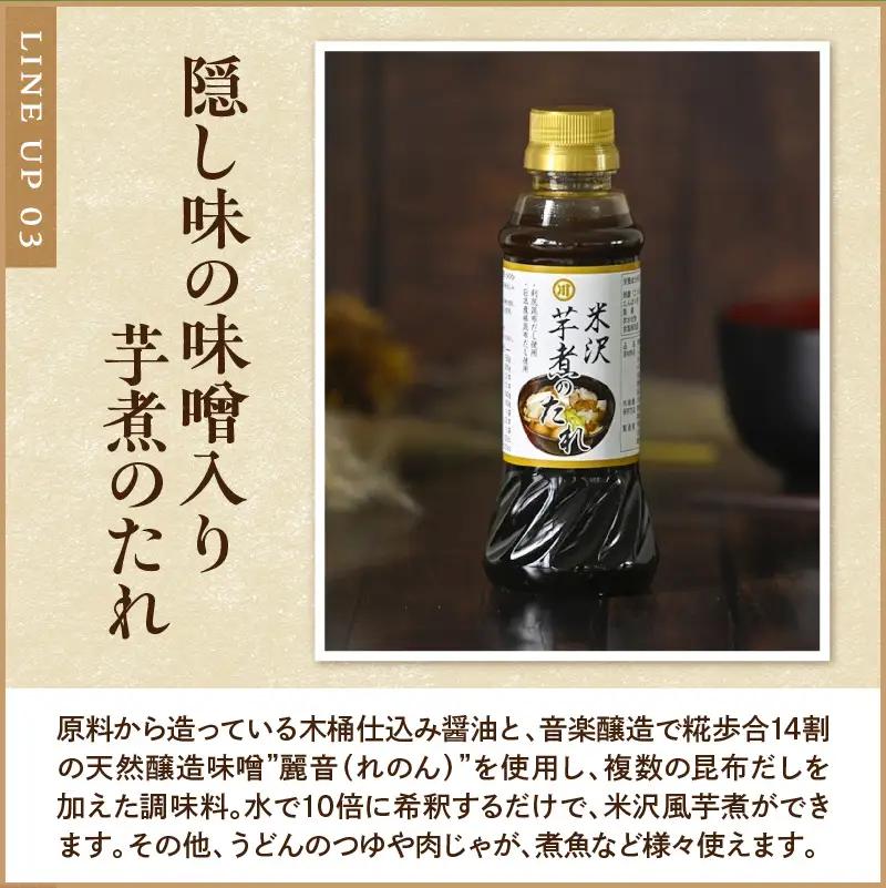 人気 調味料 3種 セット 醤油 めんつゆ 芋煮のたれ