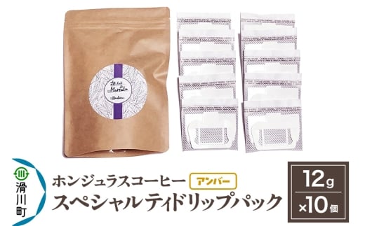コーヒー豆 自家焙煎 ホンジュラス スペシャルティコーヒー ドリップパック 12g×10個セット【アンバー】