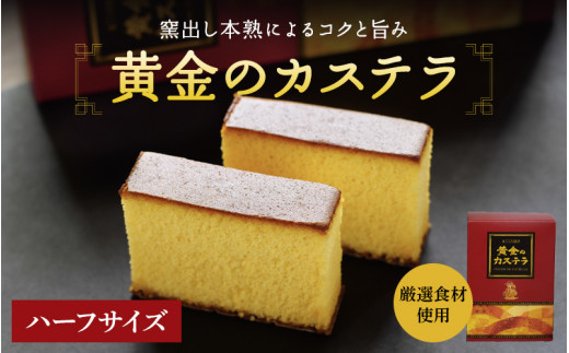 
黄金のカステラ ハーフサイズ / 和歌山 田辺市 スイーツ カステラ 洋菓子 黄金 おやつ ハーフサイズ
