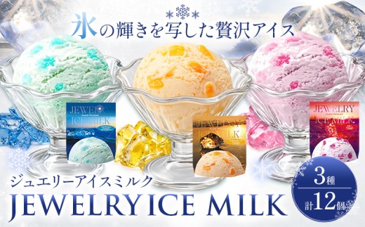 ジュエリーアイス ミルク 12個 (3種×4個) / アイスクリーム ジェラート シャーベット スイーツ お菓子 デザート ぶどう メロン ブルーハワイ 北海道 豊頃町 ココロコ《7-14日以内に出荷予定(土日祝除く)》
