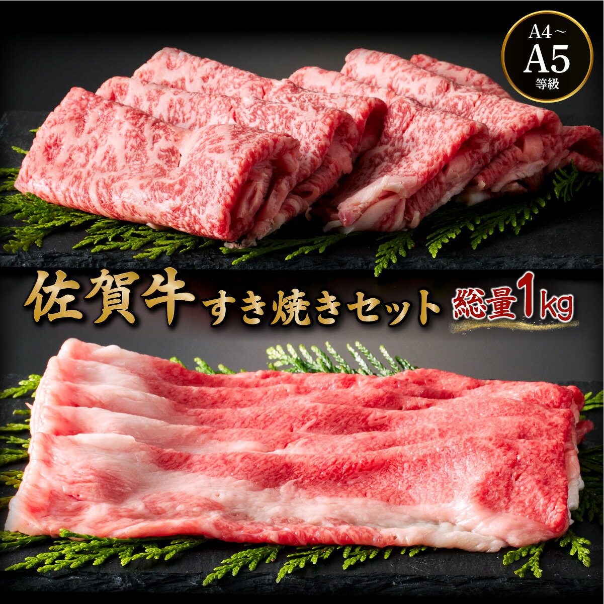 【ふるさと納税】佐賀牛すき焼きセット(ローススライス・コウネちゃん)1kg(各500g×2種)／ふるさと納税 佐賀牛 肉 牛肉 黒毛和牛 国産 バーベキュー 焼肉 やきにく にく 佐賀 佐賀県 国産牛 佐賀県産 ブランド牛 ギフト 贈答 送料無料 お肉