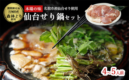 【2025年先行予約】【お届け日時指定必須】名取名産　美味なる根っこを食す 選べる内容量「せり鍋セット」4～5人前（漁亭 浜や） 根・茎・葉をすべて楽しむ 鍋 せり鍋  鍋セット