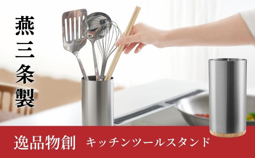 
キッチンツールスタンド 燕三条製 アーネスト 箸立て キッチンツール キッチン整理用品 調理器具 調理用品 新生活 一人暮らし 仕送り [逸品物創] 【010S289】
