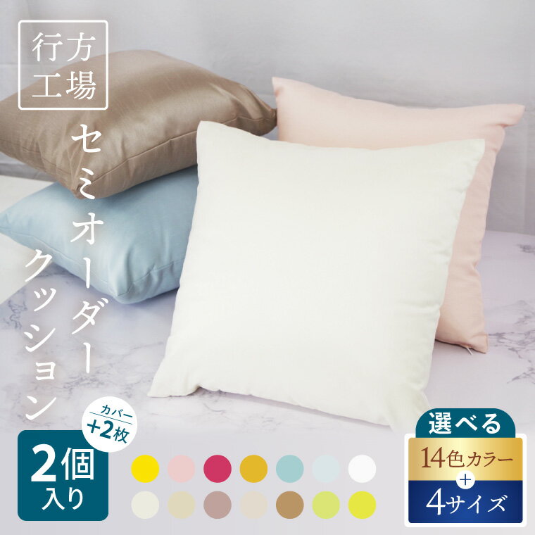 【ふるさと納税】職人技　行方工場セミオーダークッション 2個+カバー 2枚｜カバー クッションカバー クッション オーダー セミオーダー セット 雑貨 インテリア 選べる 色 サイズ 職人技 茨城県 行方市(HQ-2)