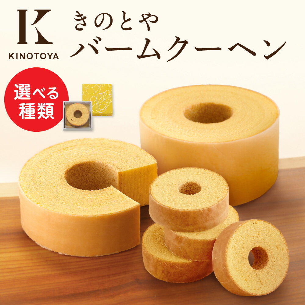 【ふるさと納税】 札幌 KINOTOYA バームクーヘン 【 選べる 種類 】 Sサイズ Mサイズ 各1個 小さい サイズ 2個 4個 8個 北海道産 小麦粉 発酵バター 生クリーム てんさい糖 銘菓 焼き菓子 ホール お菓子 きのとや 洋菓子 スイーツ お取り寄せ ギフト 贈答 北海道 札幌市