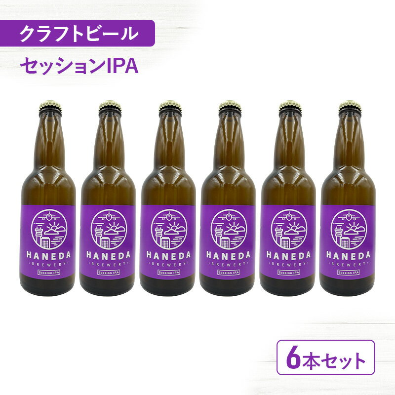 【ふるさと納税】クラフトビール セッションIPA 6本セット セット 330ml ビール お酒 羽田ビール 麦芽 ホップ ハチミツ ライトボディー 喉ごし 大田区 東京都 ギフト プレゼント
