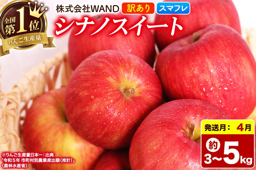 
                  【26年4月クール便発送】 りんご シナノスイート 【選べる内容量：3kg／5kg】 家庭用 訳あり 【スマートフレッシュ】 [りんご シナノスイート 家庭用 林檎 アップル 赤 果実 果物 フルーツ 美味 おいしい 青森県 弘前市 WAND]
                