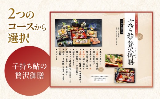 みやちか食事チケット 選べる ２つの人気コース「長良膳」長良川 郡上鮎 食事券 魚介類 鮎料理 懐石料理 子持ち鮎 鮎塩焼き 郡上市