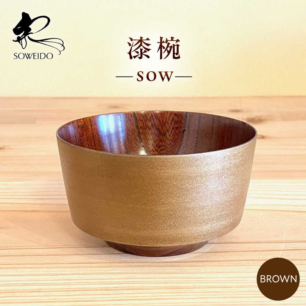 【ふるさと納税】sow　茶　滋賀県長浜市/宗永堂[AQCL005]漆 漆器 カップ 湯呑み 工芸品 伝統工芸品 手作り 和食器 テーブルウェア おしゃれ モダン 宗永堂 滋賀 長浜 人気 おすすめ 漆塗り 和モダン マットな質感 汁椀 茶碗 食べ物以外 食品以外 送料無料