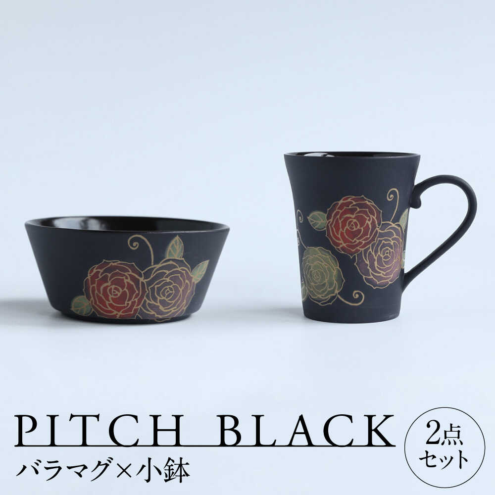 【ふるさと納税】【美濃焼】 PITCH BLACK バラマグ × 小鉢 多治見市 / 丸健製陶 マグカップ セット 小鉢[TAY074]