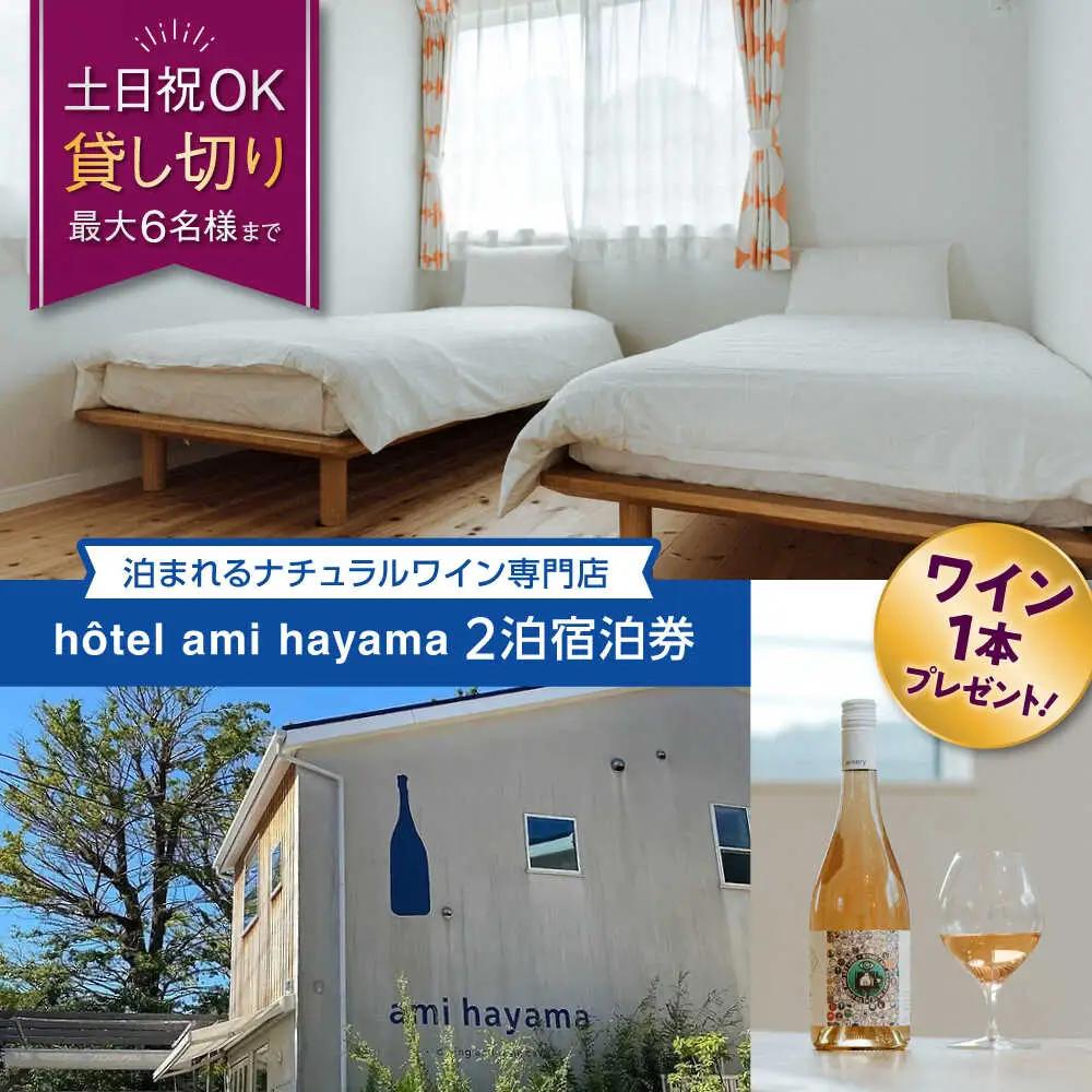 hotel ami hayama　休日祝日含む2泊宿泊券 宿泊 [ASBI002]