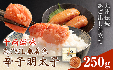千両滋味 あごだし無着色辛子明太子 250g  株式会社ふく富《30日以内に出荷予定(土日祝除く)》福岡県 鞍手郡 鞍手町 明太子 辛子明太子 めんたいこ 無着色 中辛 あごだし