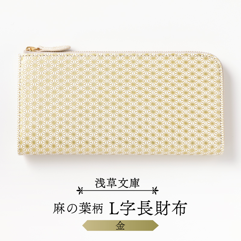 【浅草文庫】L字長財布 麻の葉柄(カラー：金)