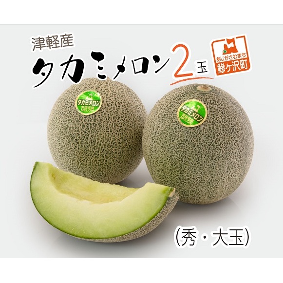 メロン 先行予約 津軽産 タカミメロン 2玉 秀 大玉 高級 フルーツ 果物 青肉メロン 青肉 旬のフルーツ 旬の果物 旬 産地直送 ギフト プレゼント 贈答 贈答品 贈り物 2025年 2025 先行 予約 青森 青森県