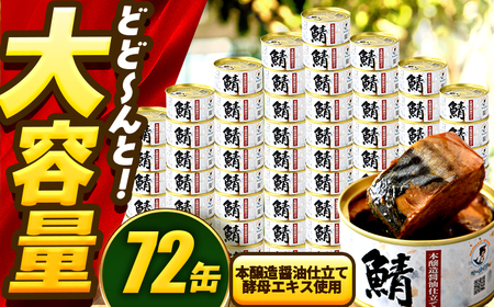 鯖味付缶詰　【本醸造醤油仕立て 酵母エキス使用】 72缶 (180g×72缶) / サバ缶 鯖缶 さば缶 鯖 サバ さば 缶詰 小浜市 / 福井缶詰[BFAB062]