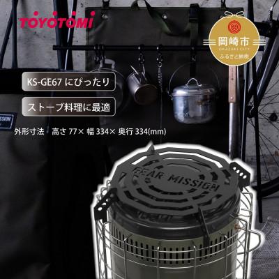 ふるさと納税 岡崎市 【GEAR MISSION】トヨトミ KS-GE67専用五徳 「GM-KSGT1」 |  | 01