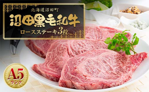 
            幻の沼田黒毛和牛 A5ランク ロースステーキ 3枚入り 合計1,014g以上 牛肉 国産 北海道 冷凍 n-0101
          