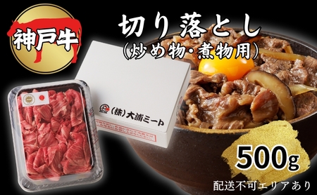 肉 神戸牛 切り落とし 500g[ 神戸ビーフ お肉 炒めもの 煮物 肉じゃが 切り落し ]