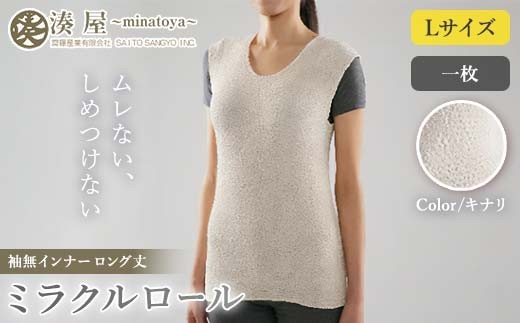 ミラクルロール インナー袖無Lサイズロング丈 キナリ ファッション小物 ファッションアイテム 服飾品 ファッション 川俣町 福島県  FAF-0339