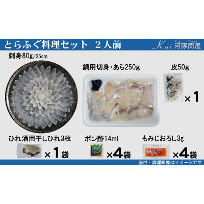 ふるさと納税 下関市 とらふぐ料理 セット 2人前 刺身 ふぐちり KA-OK103 |  | 01