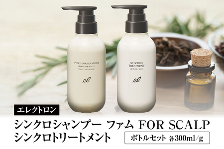 エレクトロン シンクロシャンプー ファム ＆ シンクロ トリートメント FOR SCALP ボトルセット セット シャンプー トリートメント ダメージ スカルプ 頭皮 保湿 日本製_OS084-0005