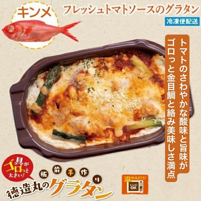 （冷凍）徳造丸 金目鯛のトマトソースグラタン 230g×4個セット 1368 ／金目 鯛 海鮮 静岡県 東伊豆町