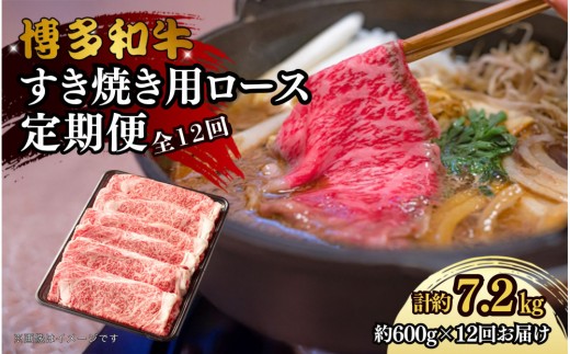 博多和牛　すき焼き用リブローススライス　定期便全12回