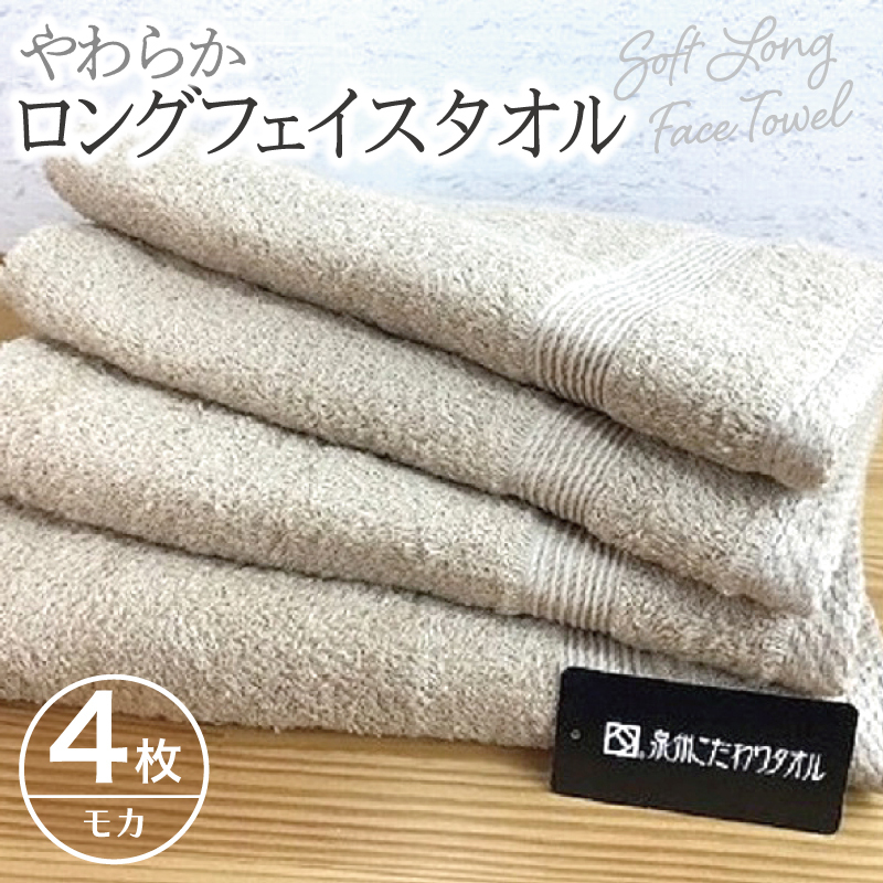 やわらかロングフェイスタオル4枚セット（モカ） 010B045