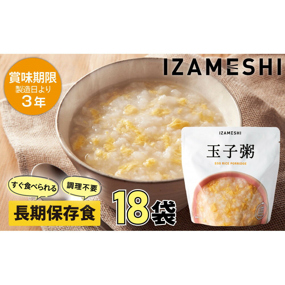 【ふるさと納税】【3年保存】 長期保存食 イザメシ 玉子粥 18個/1ケース 非常食 保存食 備蓄食 防災 防災用品 パウチ 備蓄 災害対応食 食品 災害食 防災用
