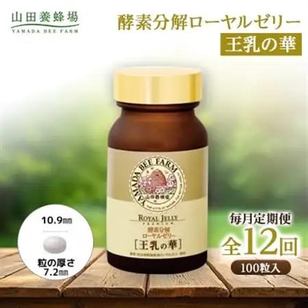 【毎月定期便】酵素分解ローヤルゼリー王乳の華 (991)全12回【4010075】