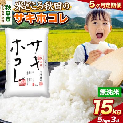 ふるさと納税 秋田市 定期便5ヶ月 サキホコレ【無洗米】秋田県産 15kg 5kg×3袋|15_zna-021505m