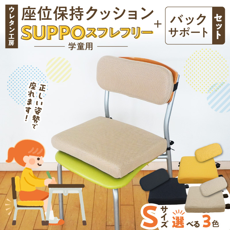 ウレタン工房 座位保持クッションSUPPOスフレフリー学童用とバックサポートのセット サイズ:S 身長の目安：120cm ［215I04］ 選べる カラー 黒 黄 ベージュ 崩れを防ぐ 安定した姿勢