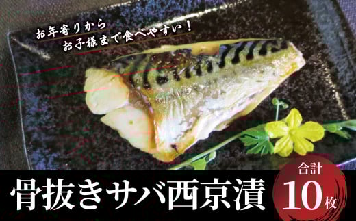 骨抜きサバ西京漬　お年寄りからお子様迄食べやすい