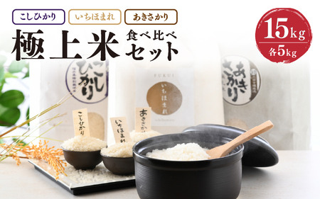 【令和7年産】 お米屋さんのこだわり極上米食べ比べセット 計15kg ～福井県ブランド米いちほまれ入り～ 【 人気 品種 ブランド米 特A 】 [E-6105]