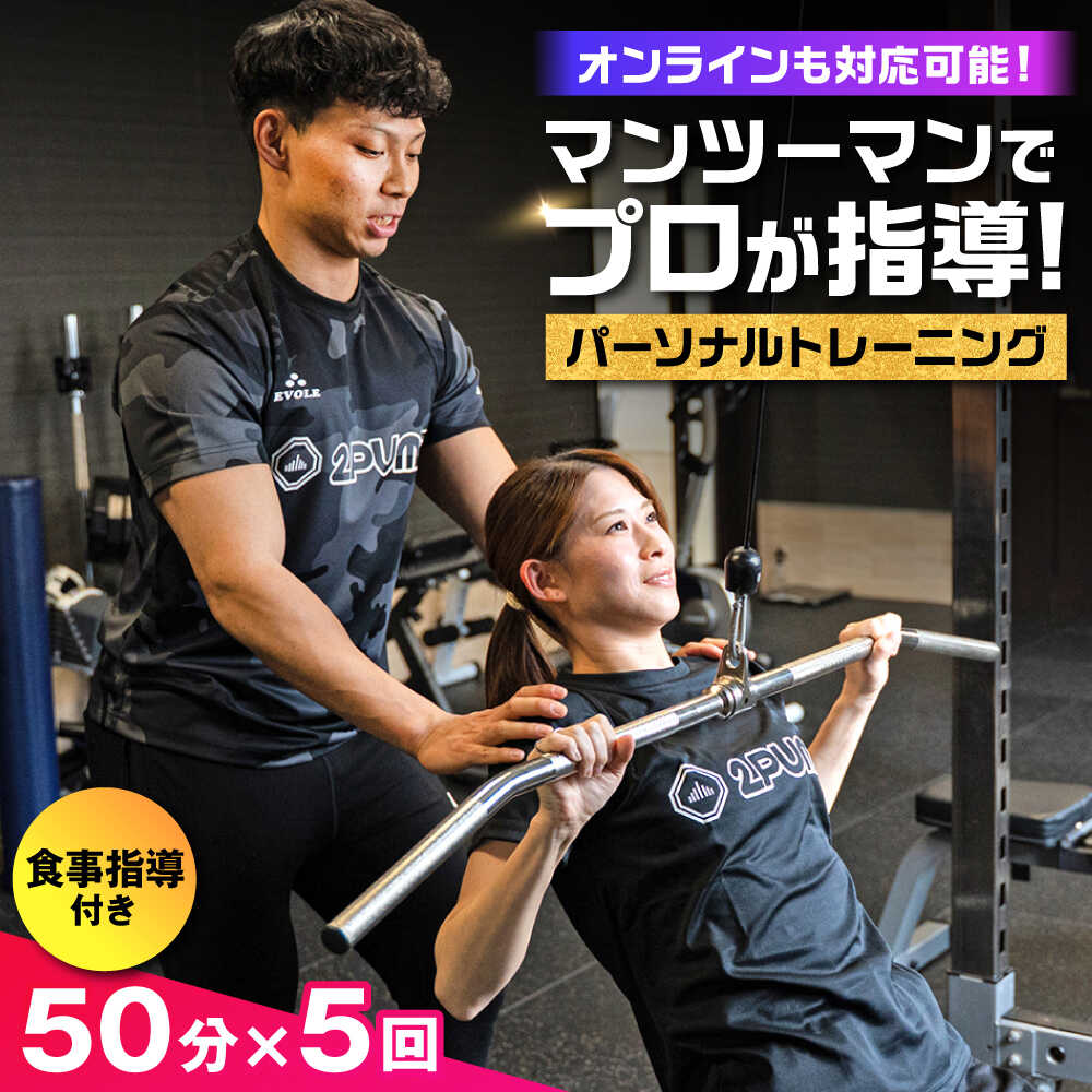 【ふるさと納税】【オンライン可】 パーソナルトレーニング 5回利用分 プロの指導による身体づくり トレーニング 50分 × 5回 ＋ 食事指導付き 【株式会社2PUMP】[AYCV003]