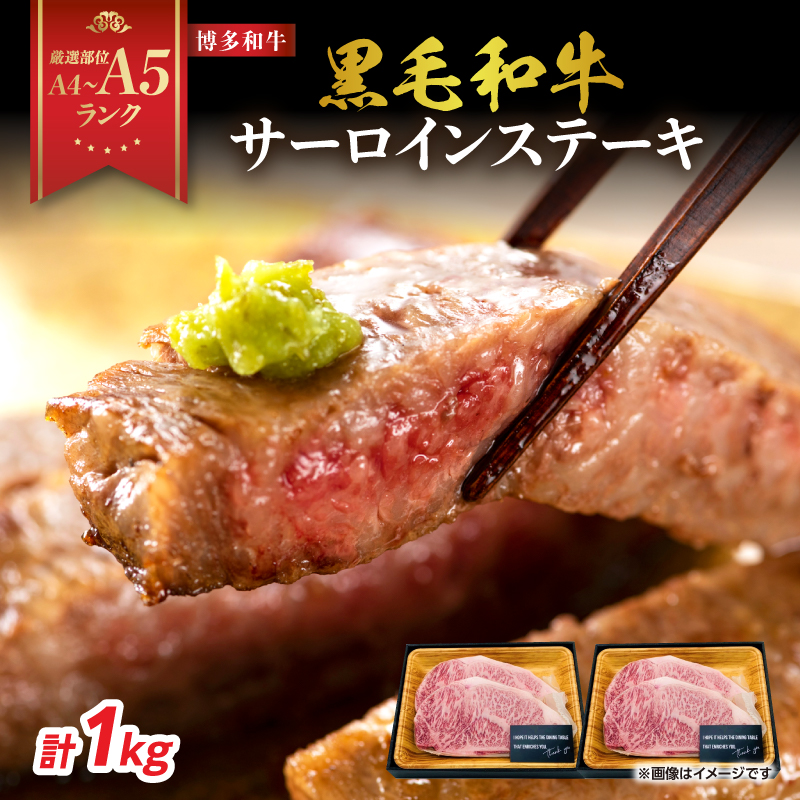 【A4～A5】博多和牛サーロインステーキセット 1kg（250g×4枚）  博多和牛 黒毛和牛 ステーキ お祝い 牛肉 国産 A4 A5 福岡県 八女市