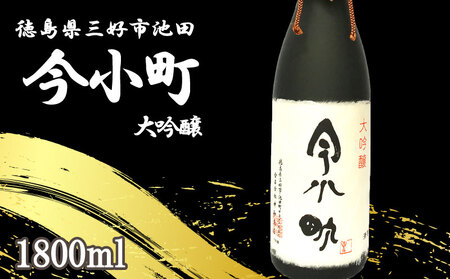 日本酒 今小町 大吟醸 1本 1800ml 辛口 日本酒 日本酒 日本酒 日本酒 日本酒 日本酒