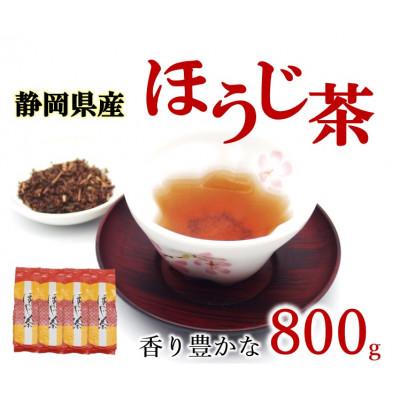 ふるさと納税 藤枝市 静岡県産 ほうじ茶 茶葉 800g( 個包装 200g×4袋 )