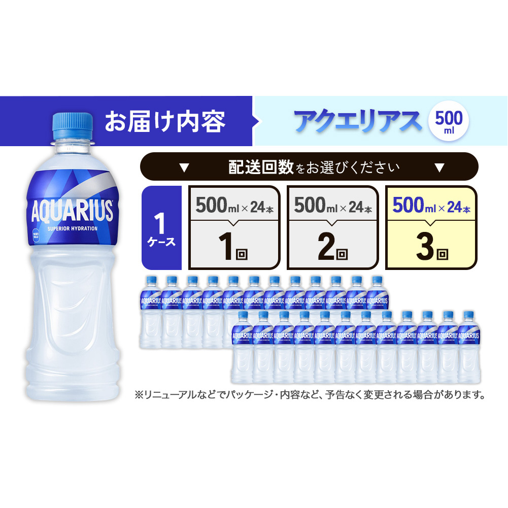 【3回定期便】アクエリアス 500ml PET × 24本 1ケース 毎月 3回 AQUARIUS スポーツドリンク スポーツ飲料 ペットボトル 熱中症対策 水分補給 コカ・コーラ Coca-Cola