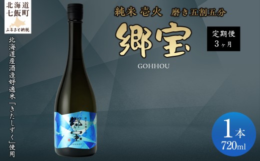 【定期便】郷宝　特別純米　壱火720ml（磨き五割五分） 3ヶ月 【ふるさと納税 人気 おすすめ ランキング 郷宝 ごっほう 日本酒 お酒酒 おさけ アルコール 定期便 ギフト 贈答品 プレゼント 北海道 七飯町 送料無料】 NAAK014