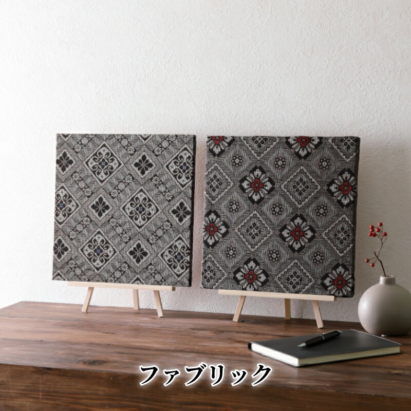 【ふるさと納税】ファブリックパネル インテリア 壁掛け 大島紬 パネル 正方形 30cm×30cm 厚み 2cm 壁飾り アートパネル 龍郷柄 ギフト 雑貨 日用品 玄関 部屋 飾り物 贈り物 洗練されたデザイン 送料無料