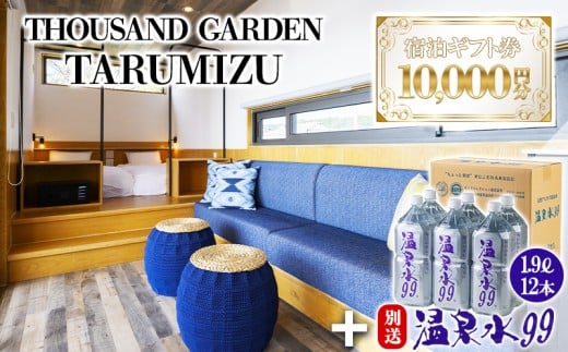 D4-0842／温泉水99 1.9ℓ×12本＋１万円分　宿泊ギフト券　THOUSAND GARDEN TARUMIZU