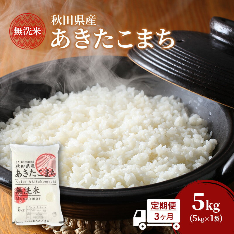 【ふるさと納税】定期便 全3回 [毎月お届け] 無洗米 秋田県産 あきたこまち 5kg×3回 [令和7年産] 計15kg JAこまち【 定期便 米 お米 白米 ご飯 お弁当 あま味 モチモチ 美味しい ブランド米 銘柄米 秋田 羽後 】　お届け：2026年9月末まで