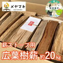 【ふるさと納税】ストーブ用広葉樹薪「白神の炎」約20kg　 燃料 薪ストーブ用 火持ちが良い 木の香り 樹種ミックス 長さ約30～35cm 太さ約8～10cm