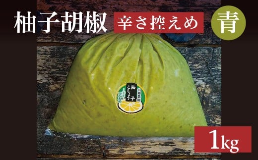 
            柚子をたっぷり使った 香り豊かな 柚子こしょう 辛さ控えめ 1kg 柚子胡椒 ゆず こしょう | 青柚子胡椒（ゆずこしょう）【辛さ控えめ】１キロ _b-180
          