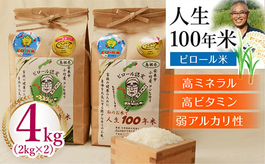 
            人生100年米（ピロール米） 4kg 令和6年産 【ピロール米 コシヒカリ 化学肥料不使用 農薬不使用】
          